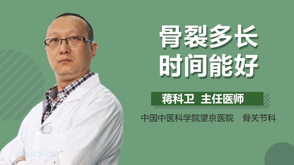 骨裂多长时间能好