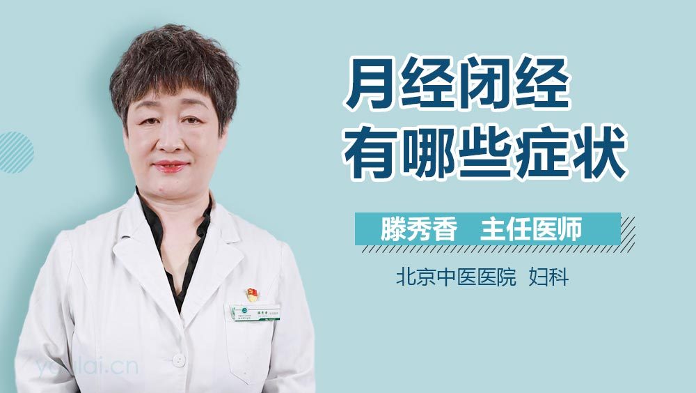 月经闭经有哪些症状