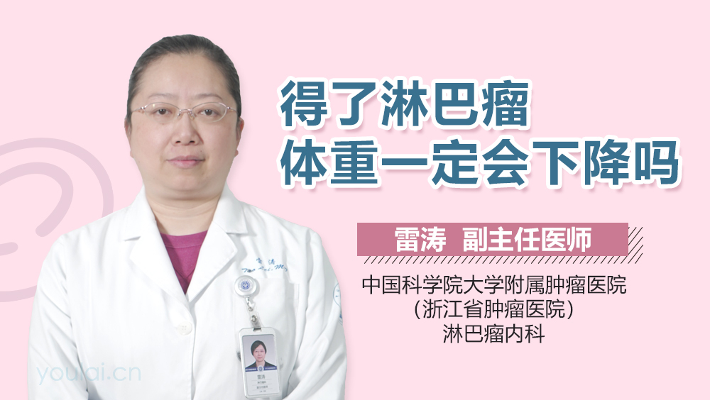 得了淋巴瘤体重一定会下降吗