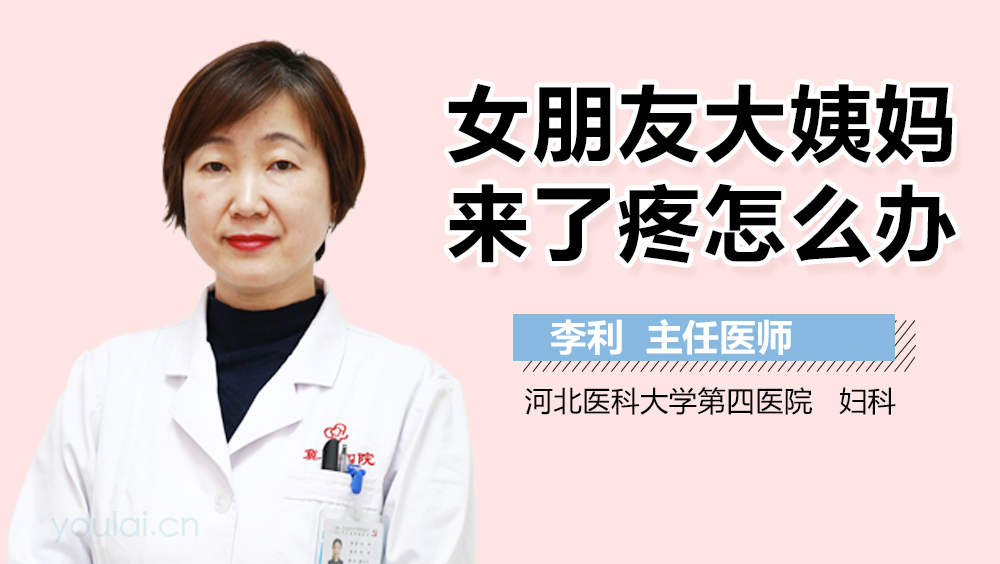 女朋友大姨妈来了疼怎么办