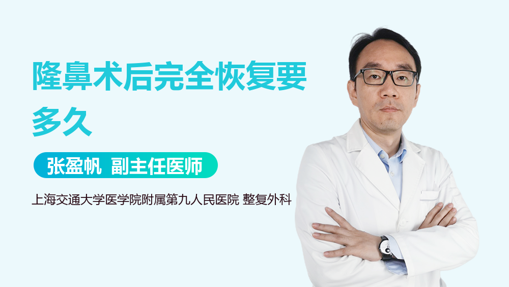 隆鼻术后完全恢复要多久
