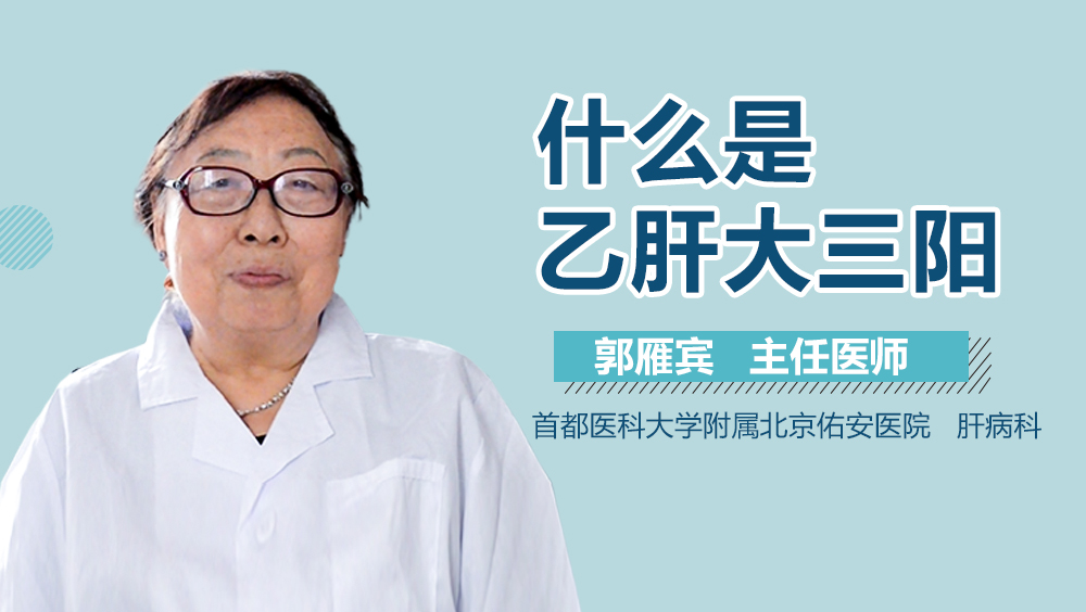 什么是乙肝大三阳