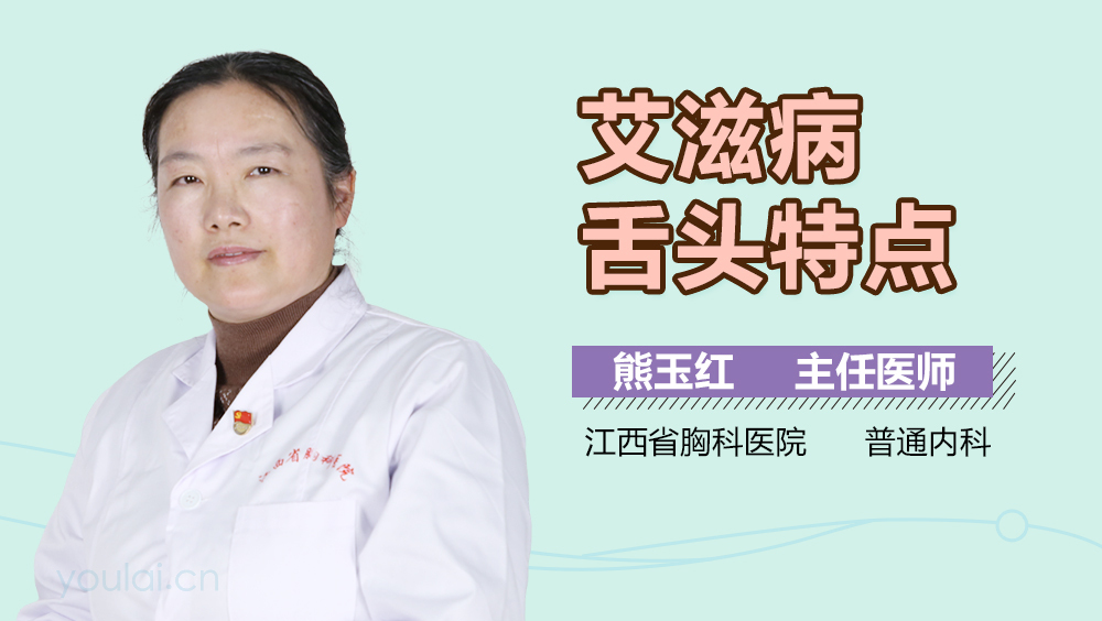 艾滋病舌头特点