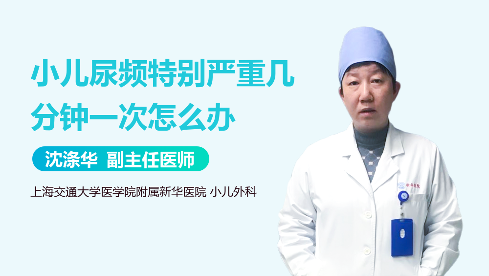 小儿尿频特别严重几分钟一次怎么办