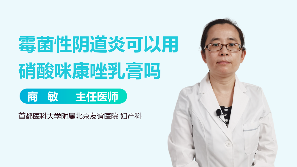 霉菌性阴道炎可以用硝酸咪康唑乳膏吗