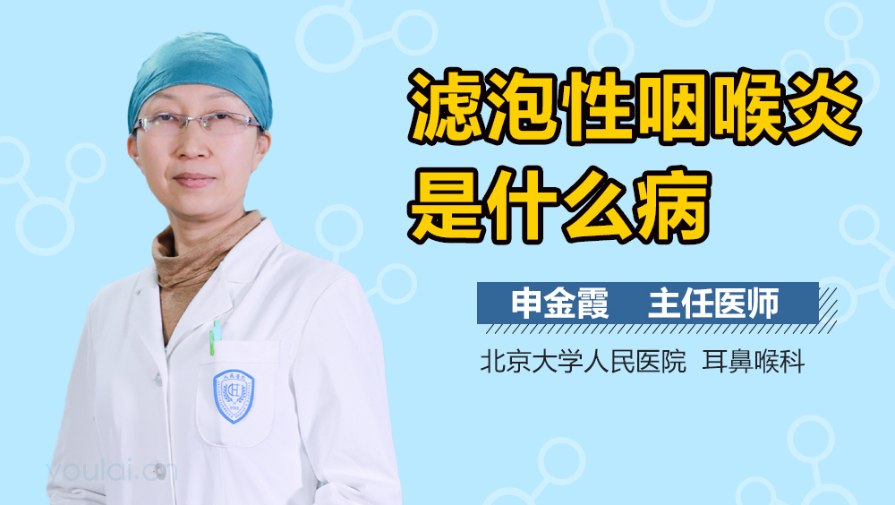 滤泡性咽喉炎是什么病