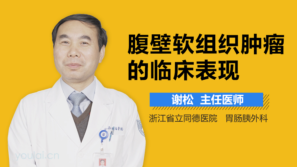 腹壁软组织肿瘤的临床表现