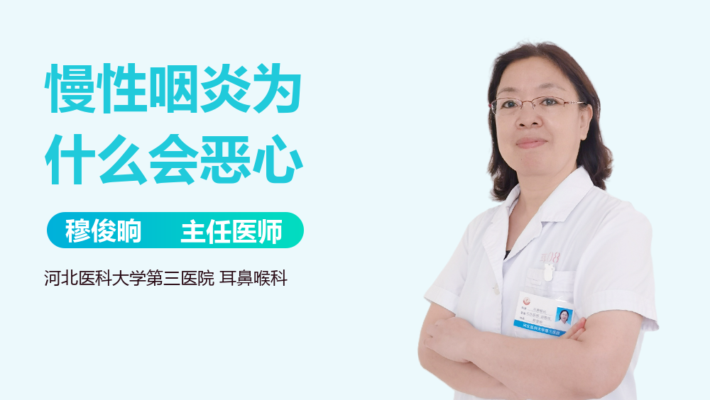 慢性咽炎为什么会恶心