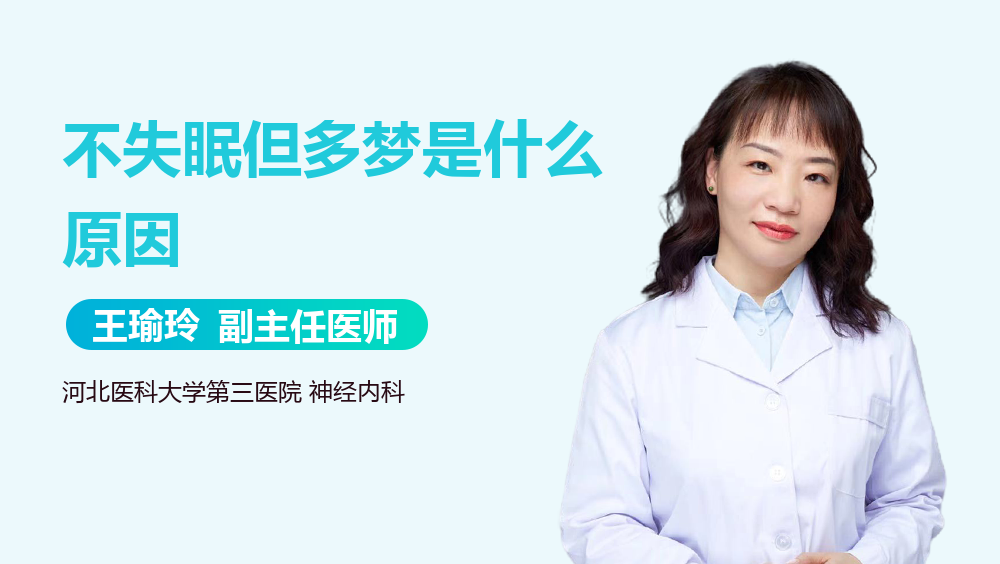 不失眠但多梦是什么原因