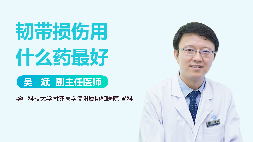 韧带损伤用什么药最好