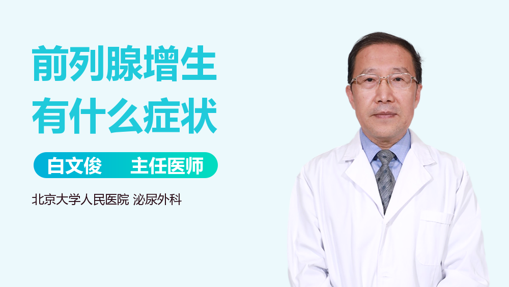 前列腺增生有什么症状