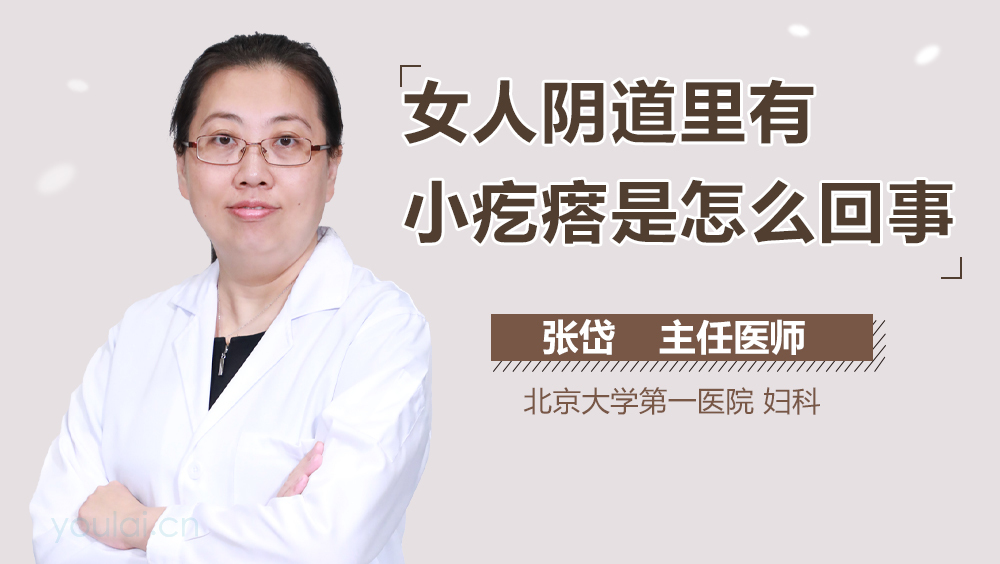 女人阴道里有小疙瘩是怎么回事