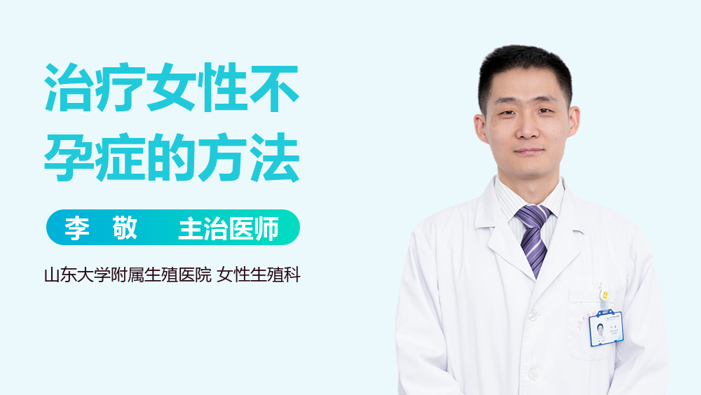 治疗女性不孕症的方法