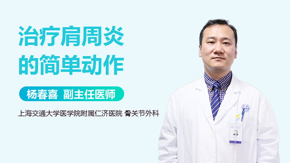 治疗肩周炎的简单动作