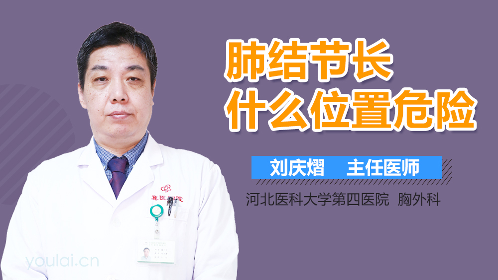 肺结节长什么位置危险