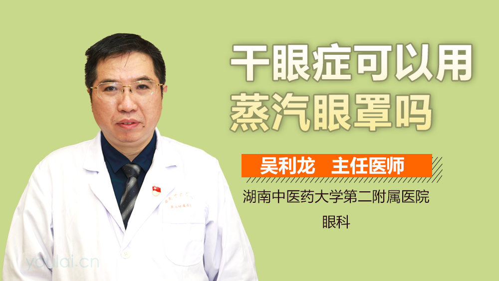 干眼症可以用蒸汽眼罩吗