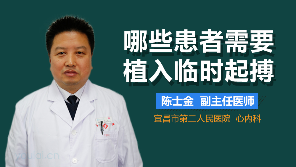 哪些患者需要植入临时起搏