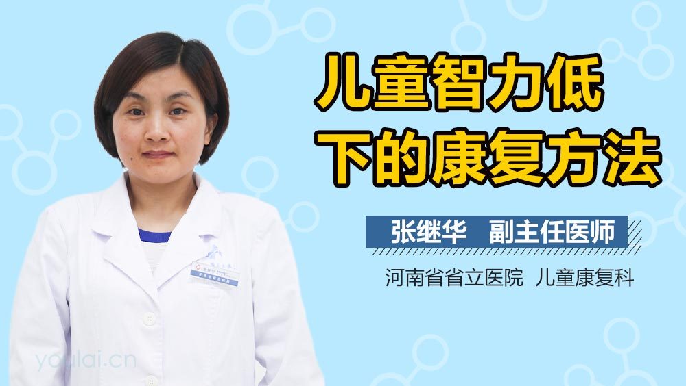 儿童智力低下的康复方法