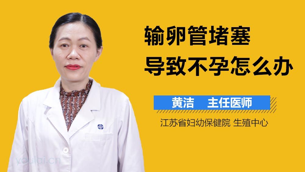 输卵管堵塞导致不孕怎么办