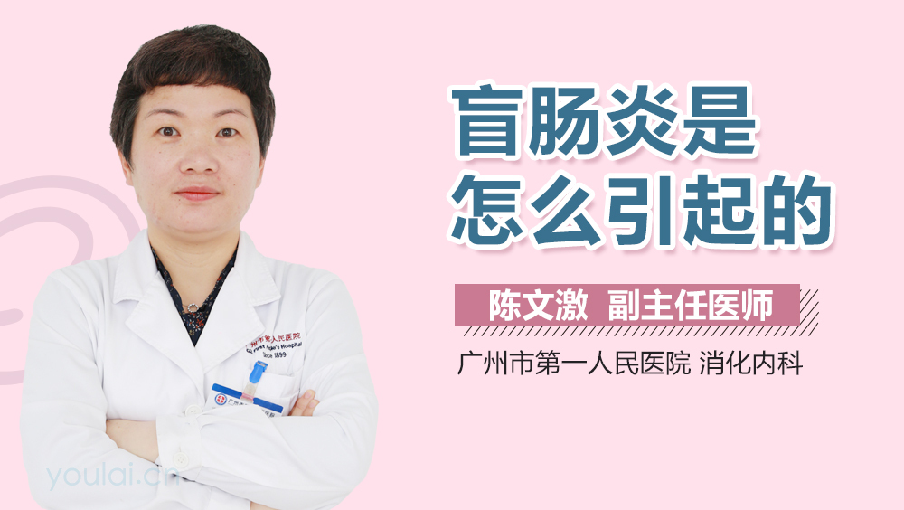 盲肠炎是怎么引起的