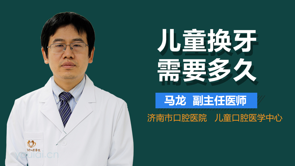 儿童换牙需要多久