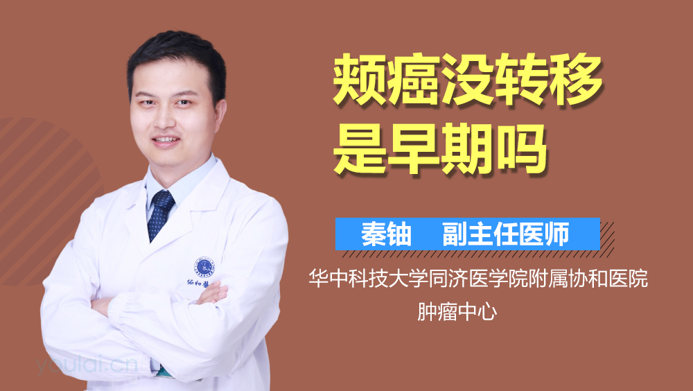 颊癌没转移是早期吗