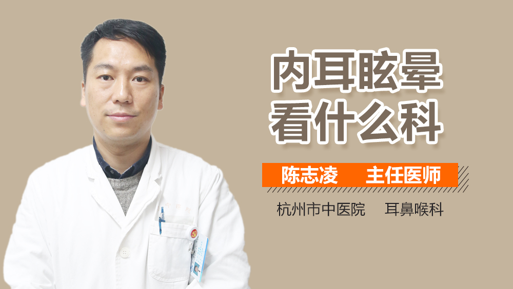 内耳眩晕看什么科