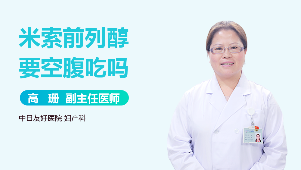 米索前列醇要空腹吃吗