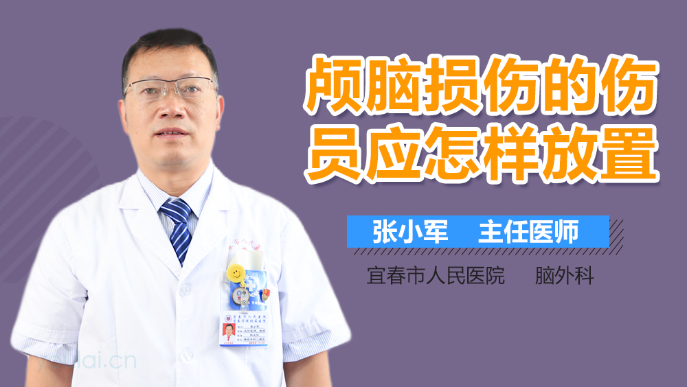 颅脑损伤的伤员应怎样放置