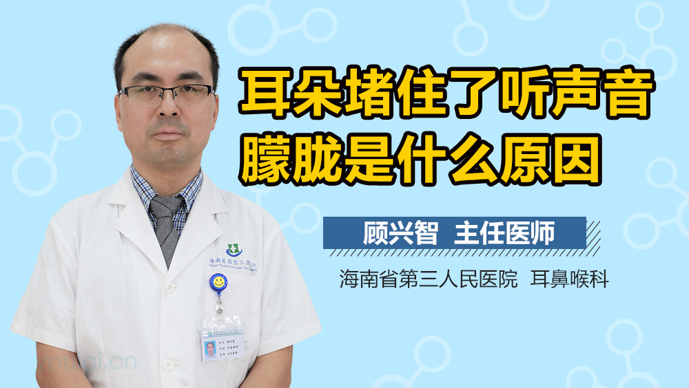 耳朵堵住了听声音朦胧是什么原因