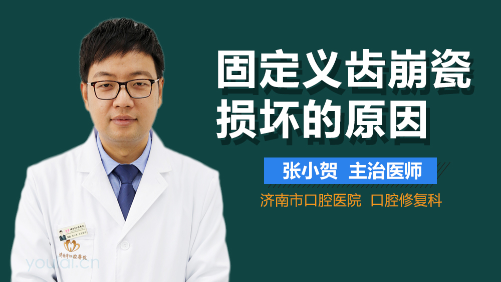 固定义齿崩瓷损坏的原因