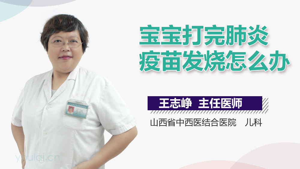 宝宝打完肺炎疫苗发烧怎么办