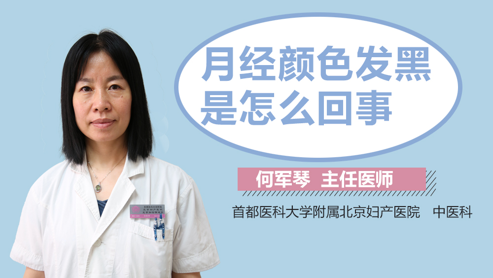 月经颜色发黑是怎么回事