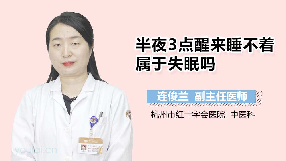 半夜3点醒来睡不着属于失眠吗