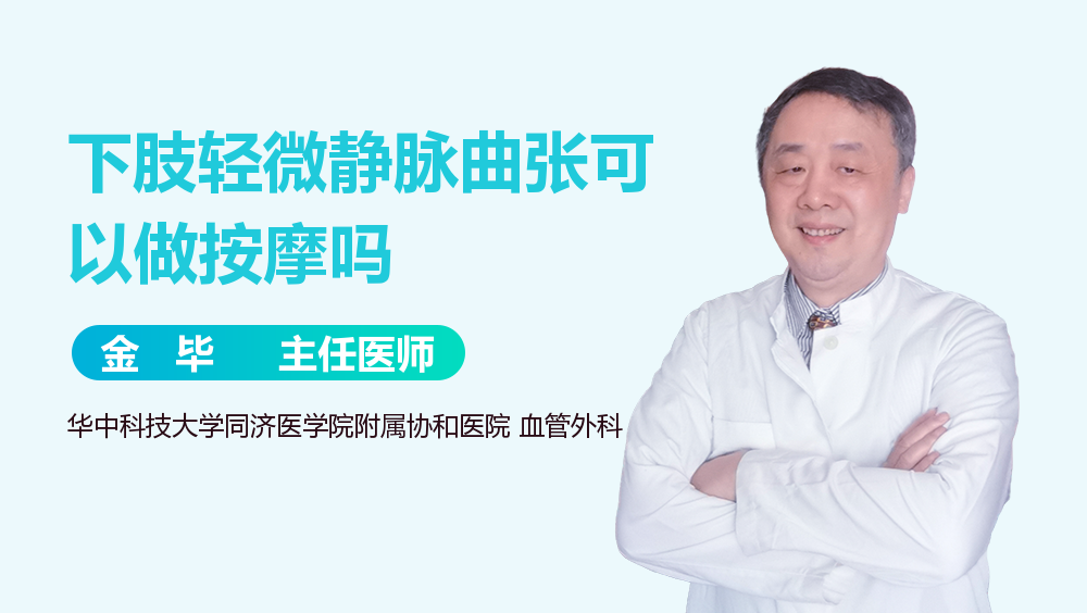 下肢轻微静脉曲张可以做按摩吗