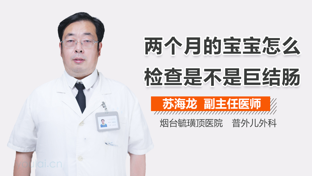 两个月的宝宝怎么检查是不是巨结肠