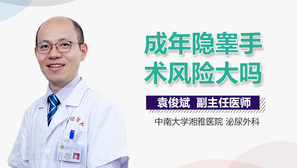 成年隐睾手术风险大吗