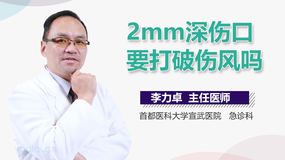 2mm深伤口要打破伤风吗