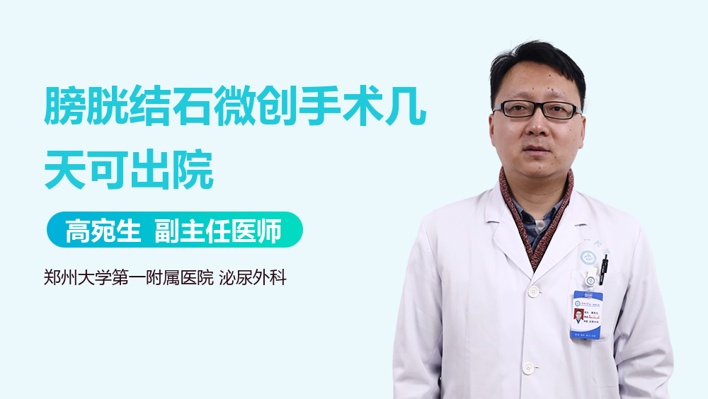 膀胱结石微创手术几天可出院