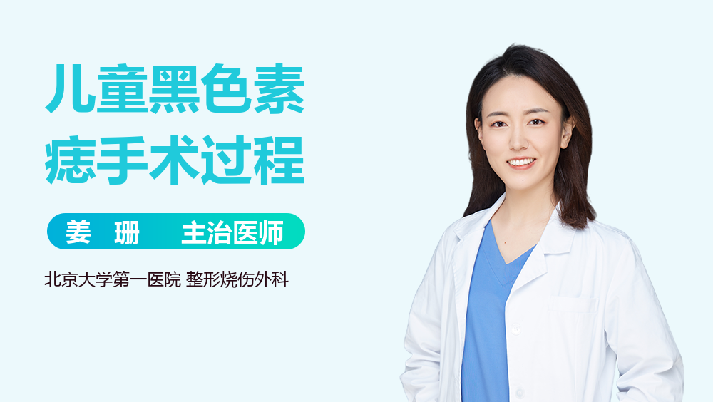 儿童黑色素痣手术过程