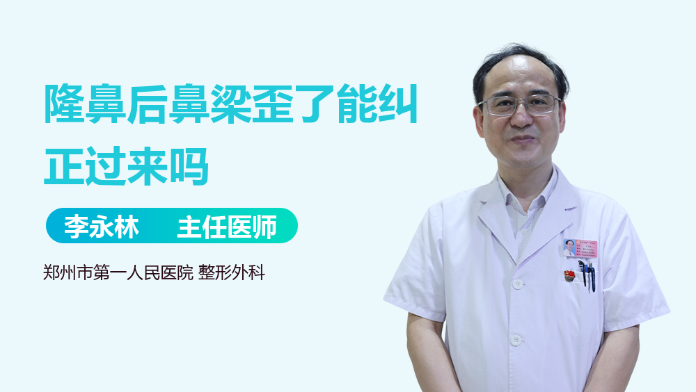 隆鼻后鼻梁歪了能纠正过来吗