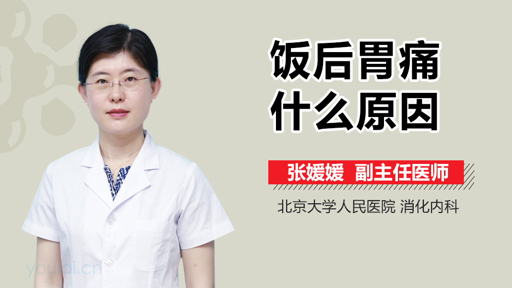 饭后胃痛什么原因