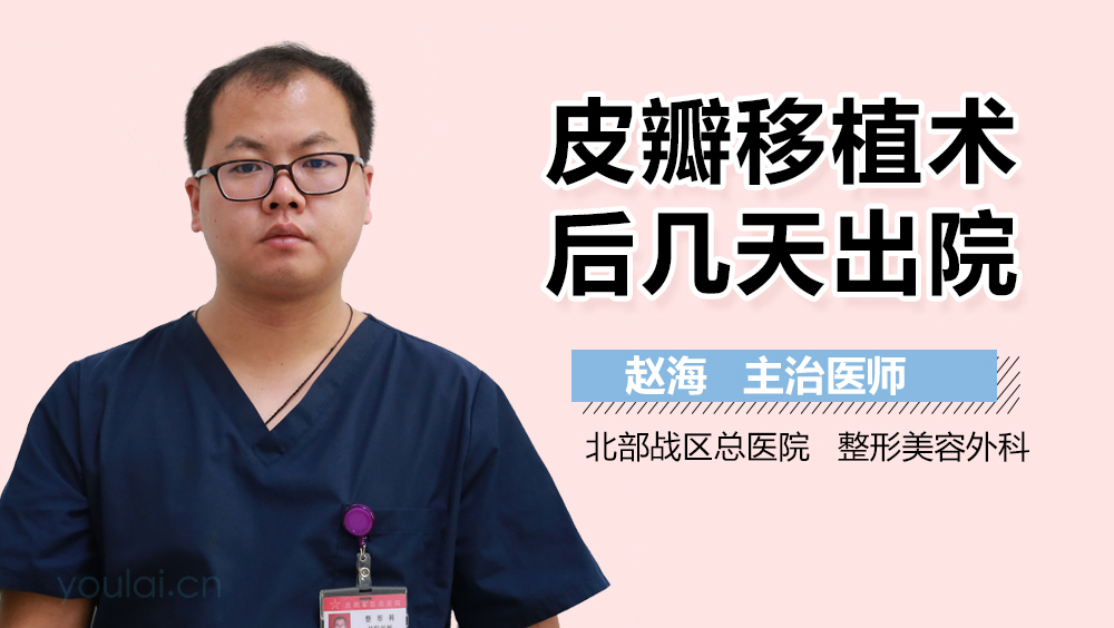 皮瓣移植术后几天出院