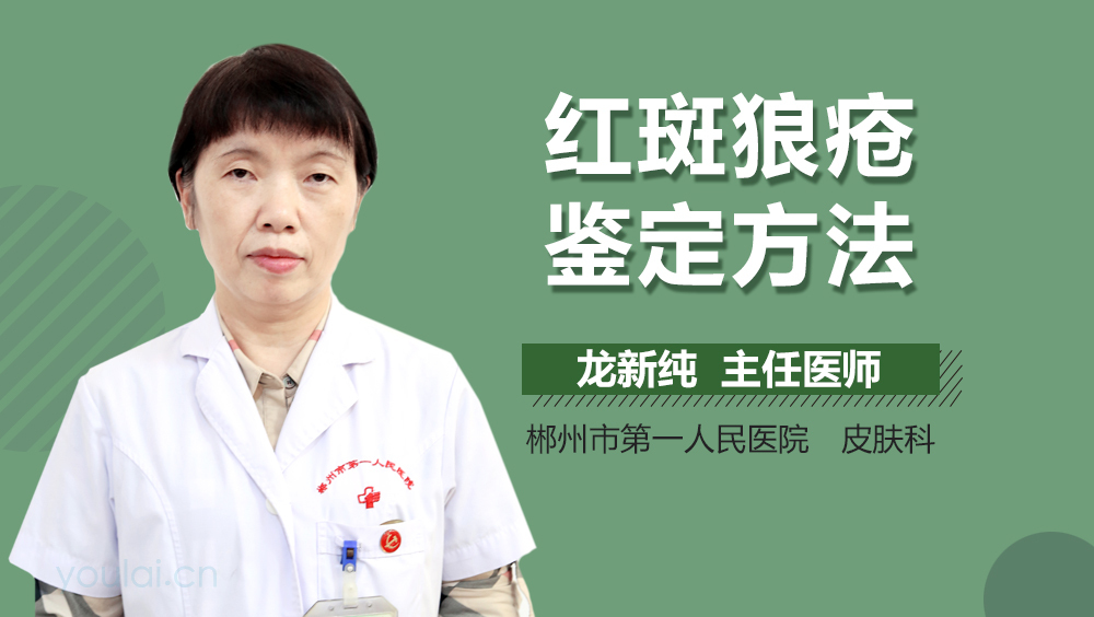 红斑狼疮鉴定方法