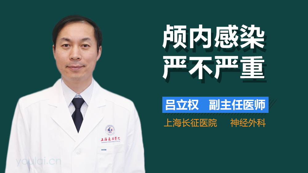 颅内感染严不严重