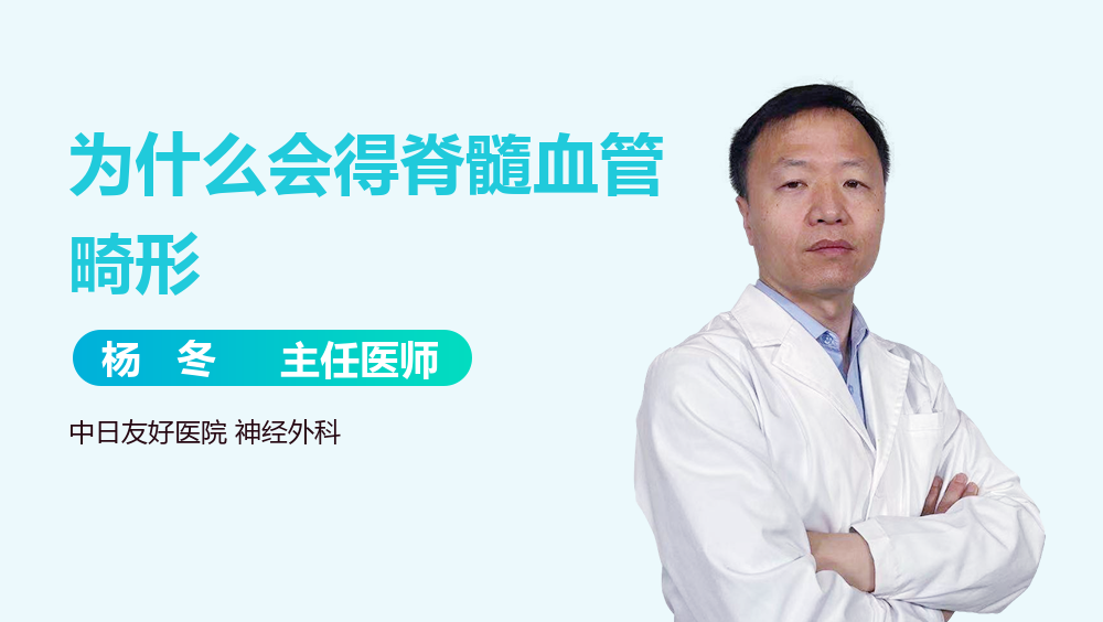 为什么会得脊髓血管畸形