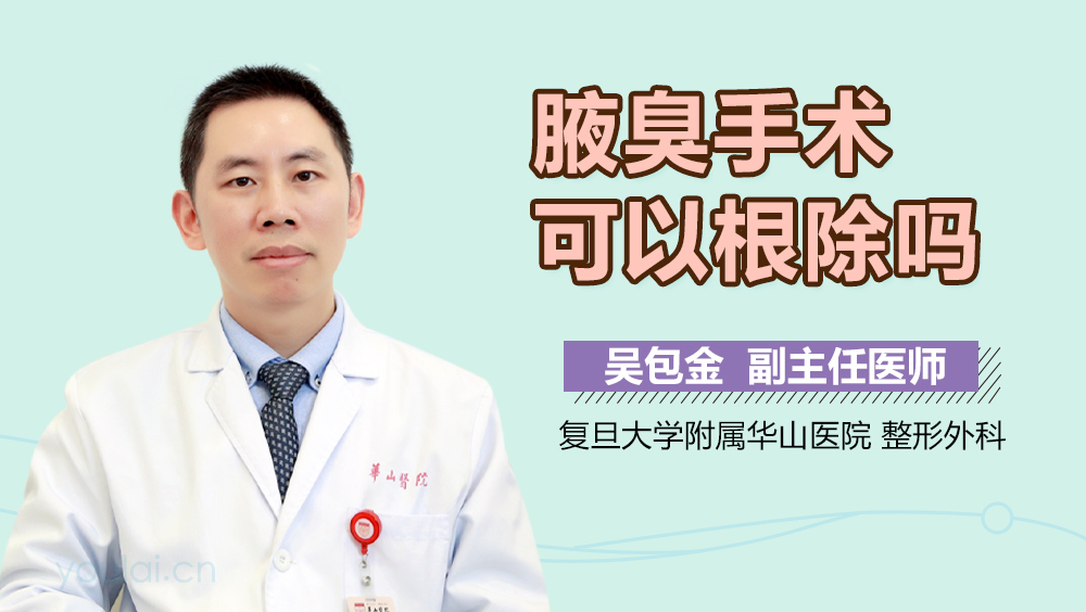 腋臭手术可以根除吗