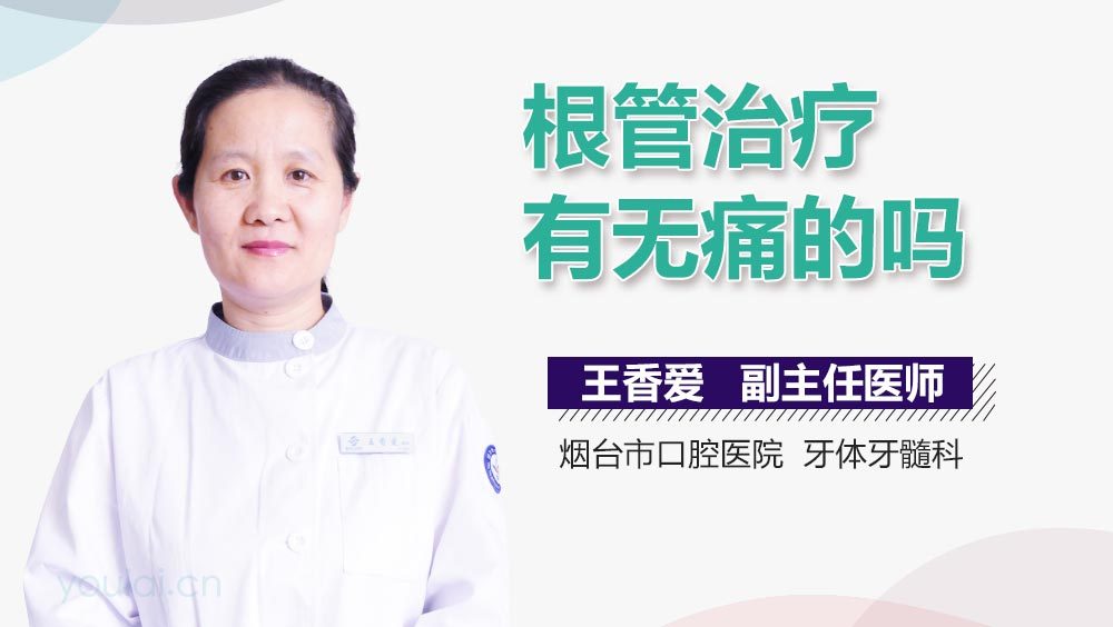 根管治疗有无痛的吗