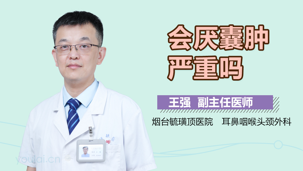 会厌囊肿严重吗