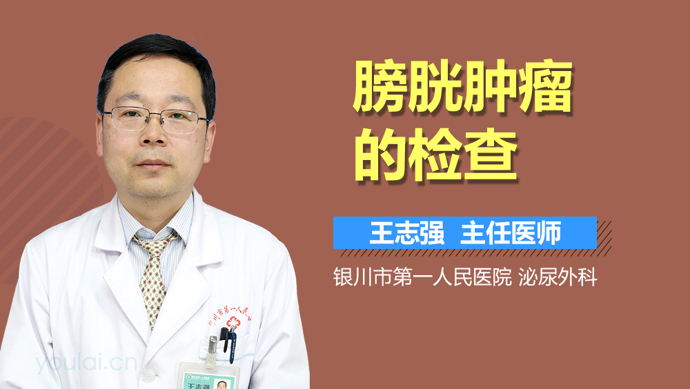 膀胱肿瘤的检查